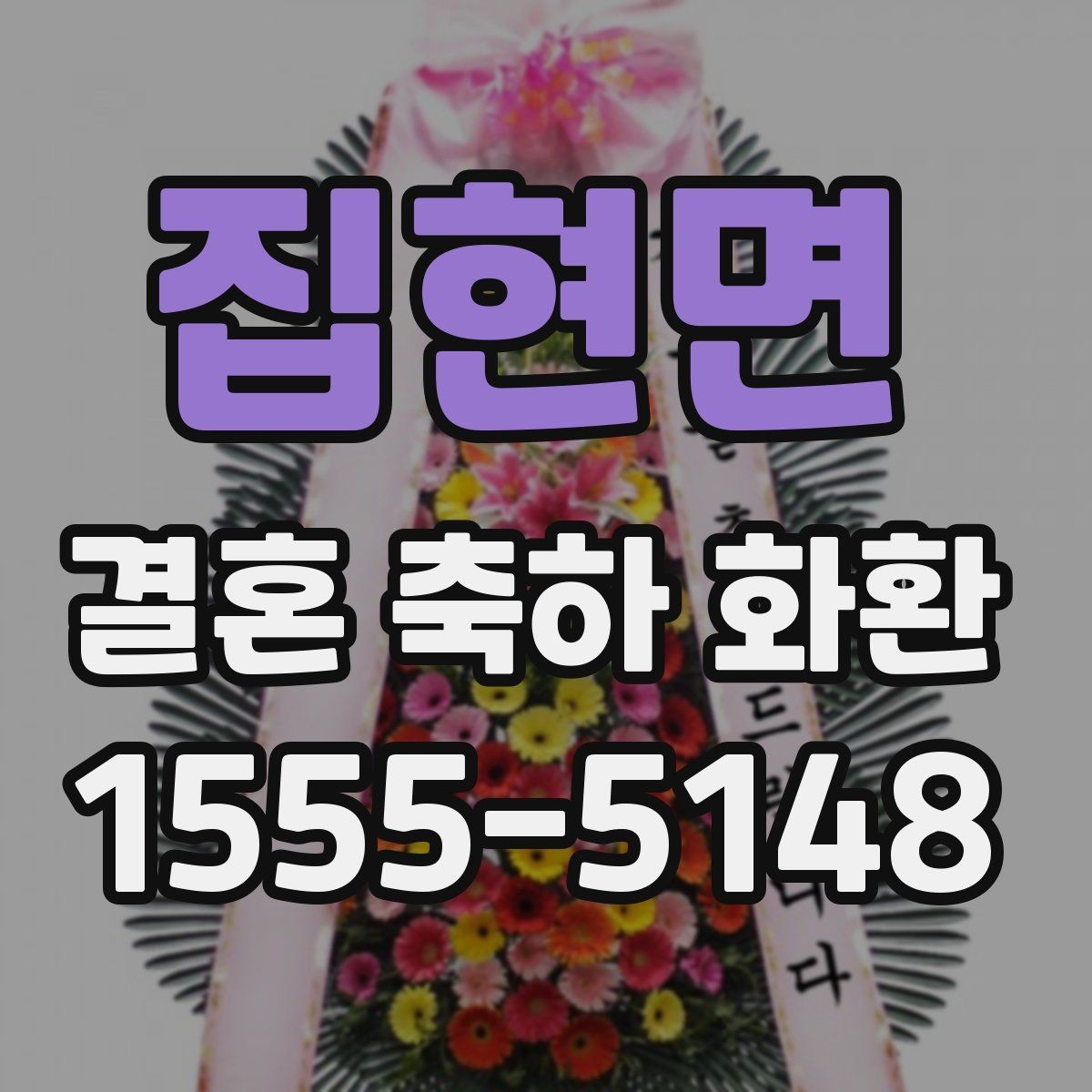 집현면 결혼 축하 화환 업체 상담 시 비교 포인트