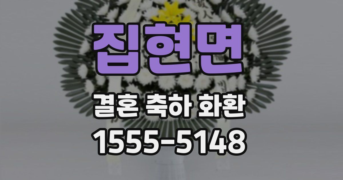 집현면 결혼 축하 화환
