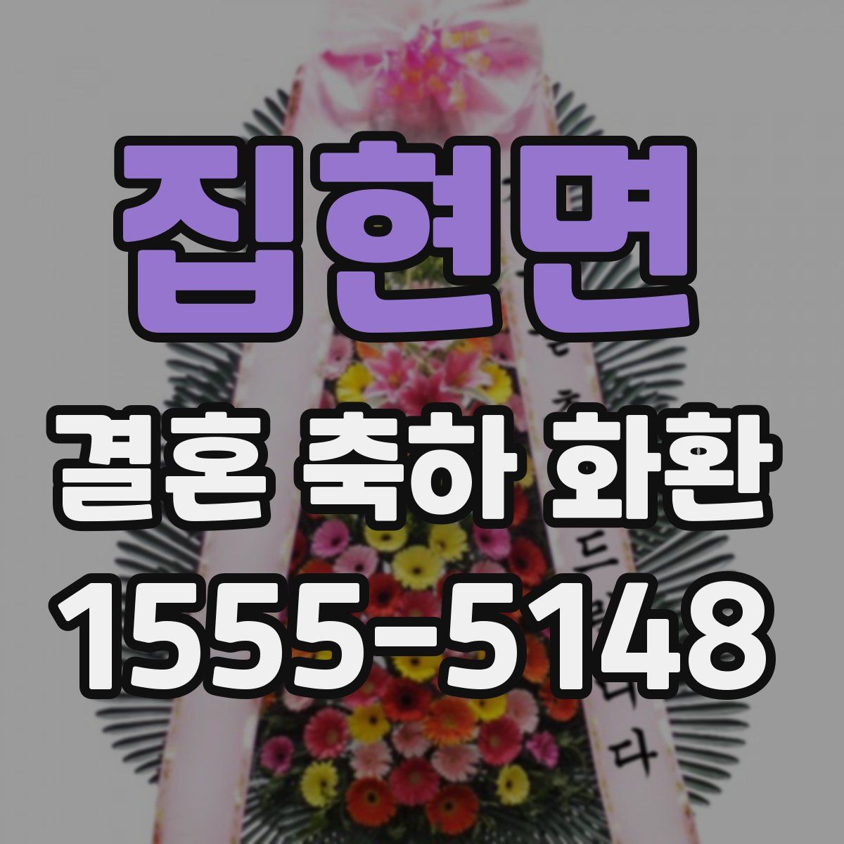 집현면 결혼 축하 화환