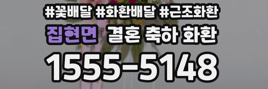 집현면 결혼 축하 화환