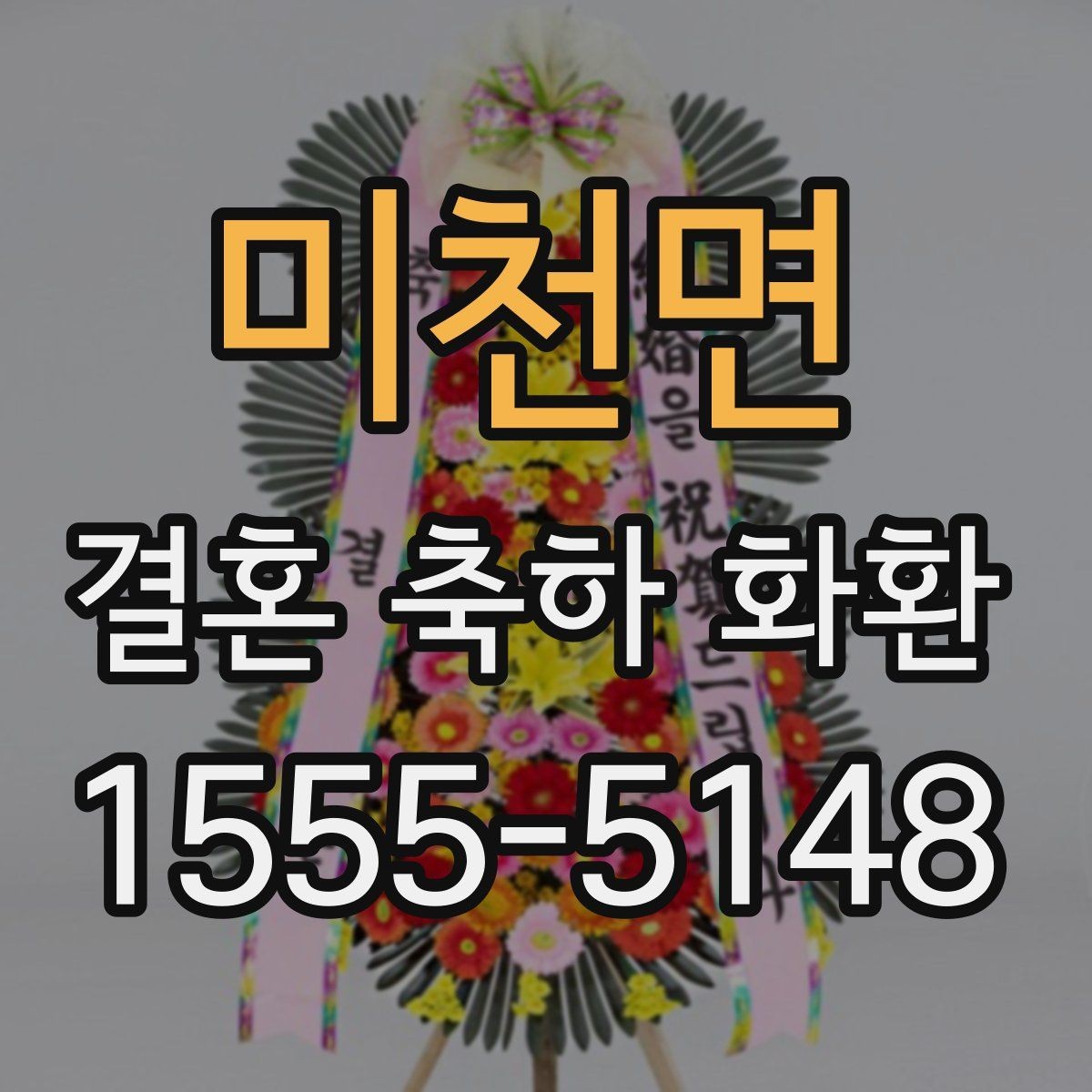 미천면 결혼 축하 화환 작은 차이가 만드는 인상