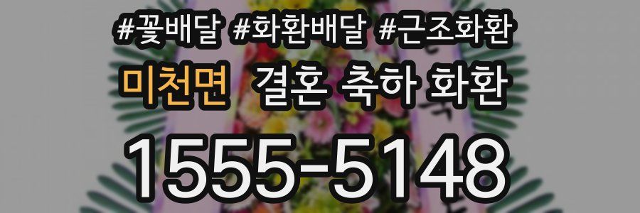 미천면 결혼 축하 화환