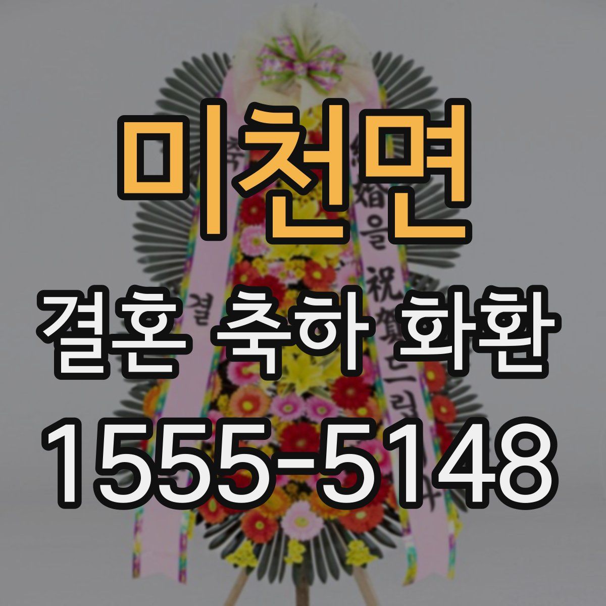 미천면 결혼 축하 화환