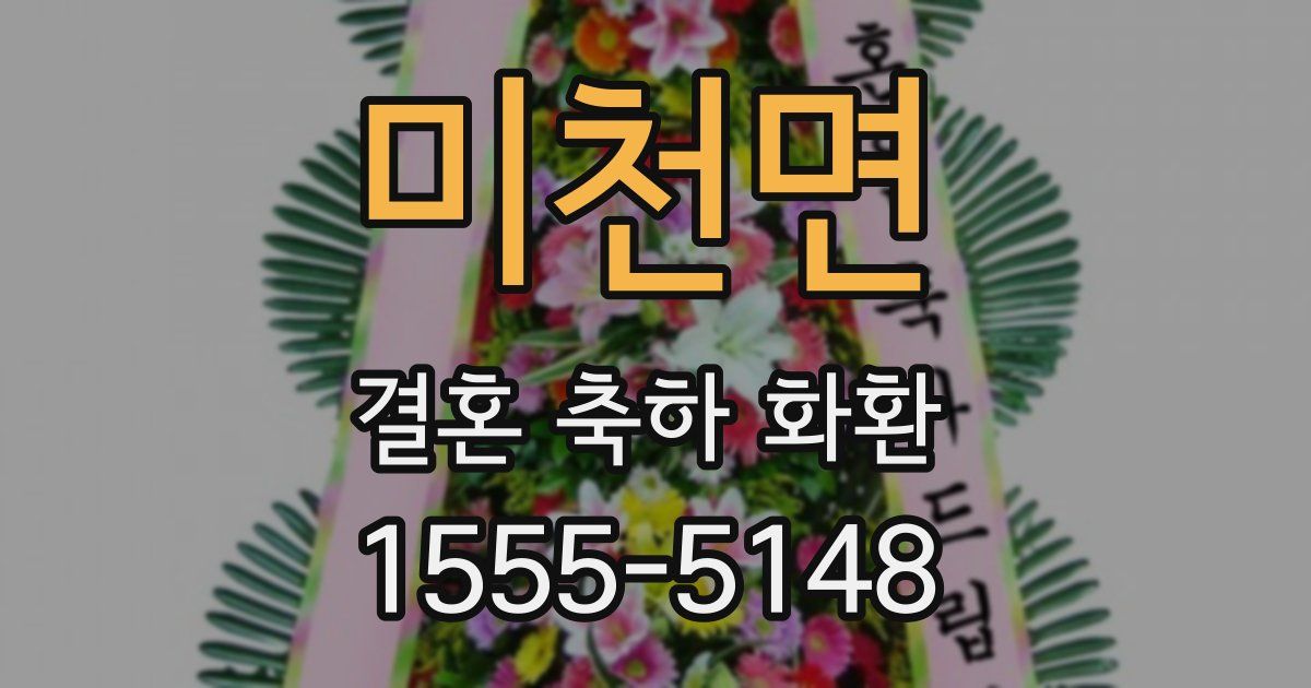 미천면 결혼 축하 화환