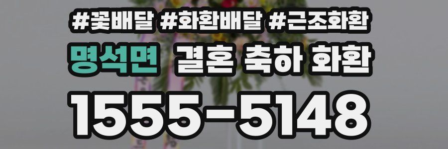 명석면 결혼 축하 화환