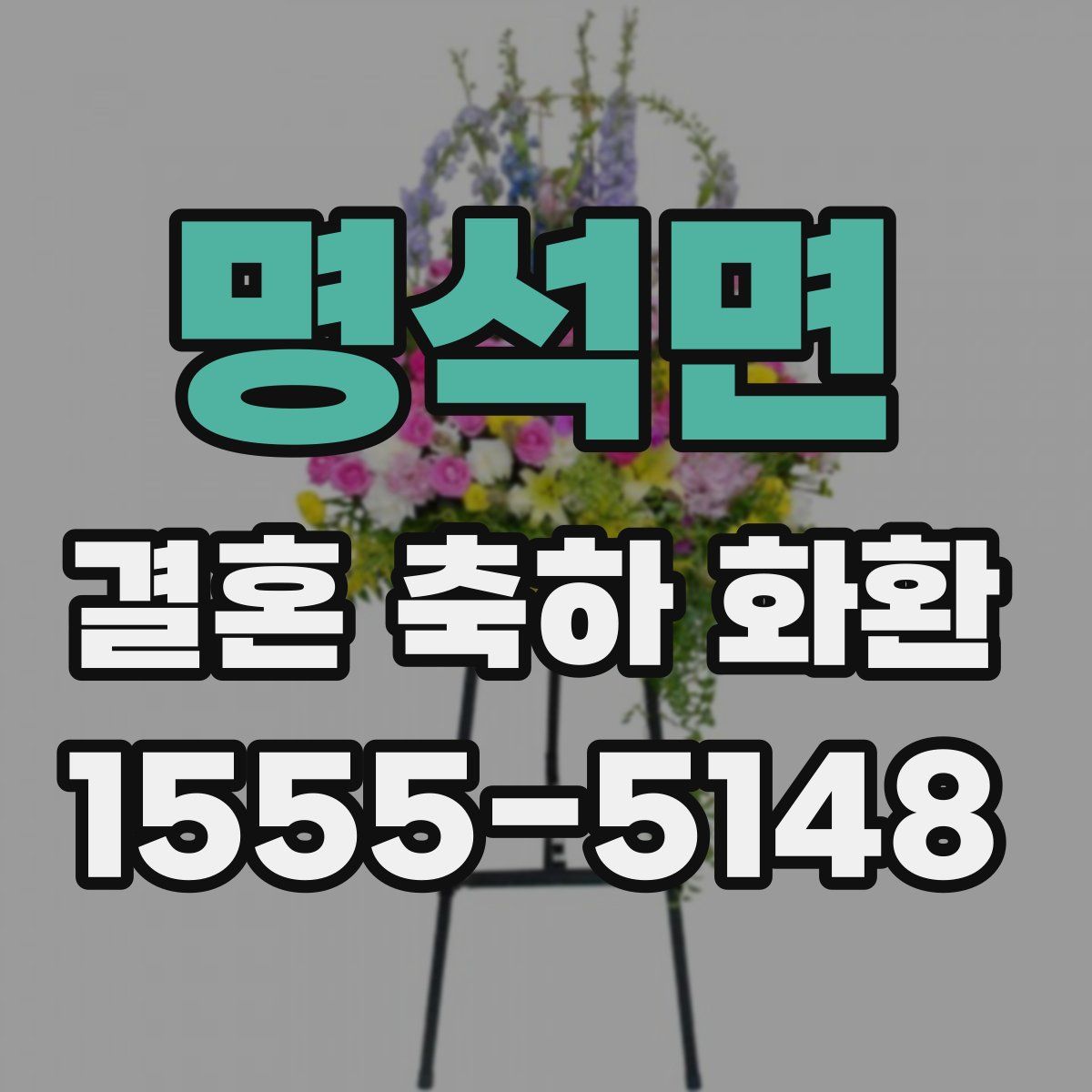 명석면 결혼 축하 화환