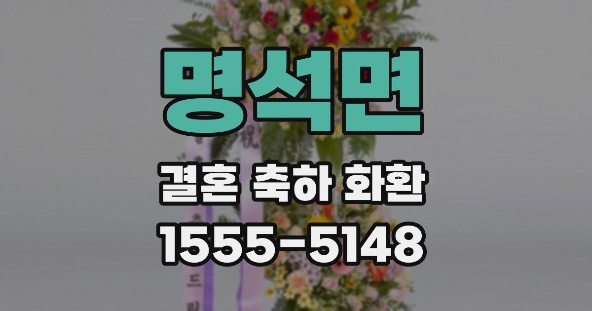 명석면 결혼 축하 화환