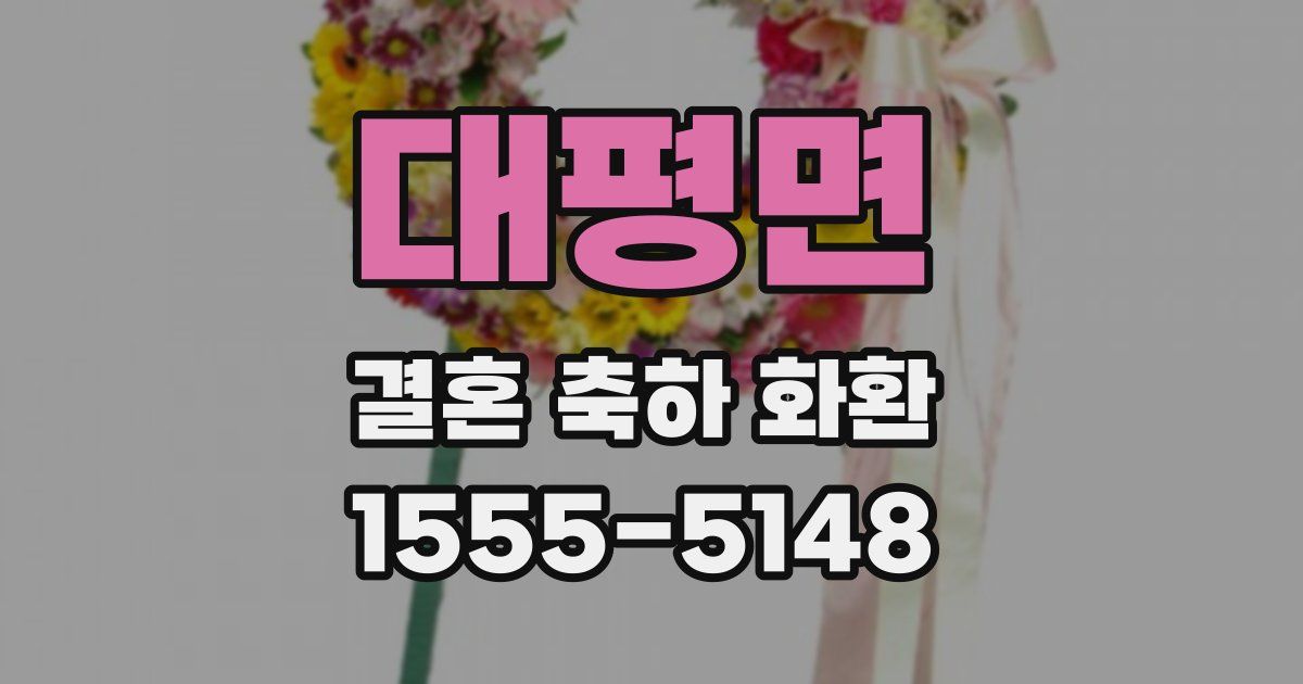 대평면 결혼 축하 화환