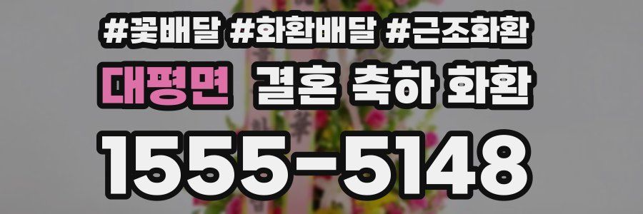 대평면 결혼 축하 화환