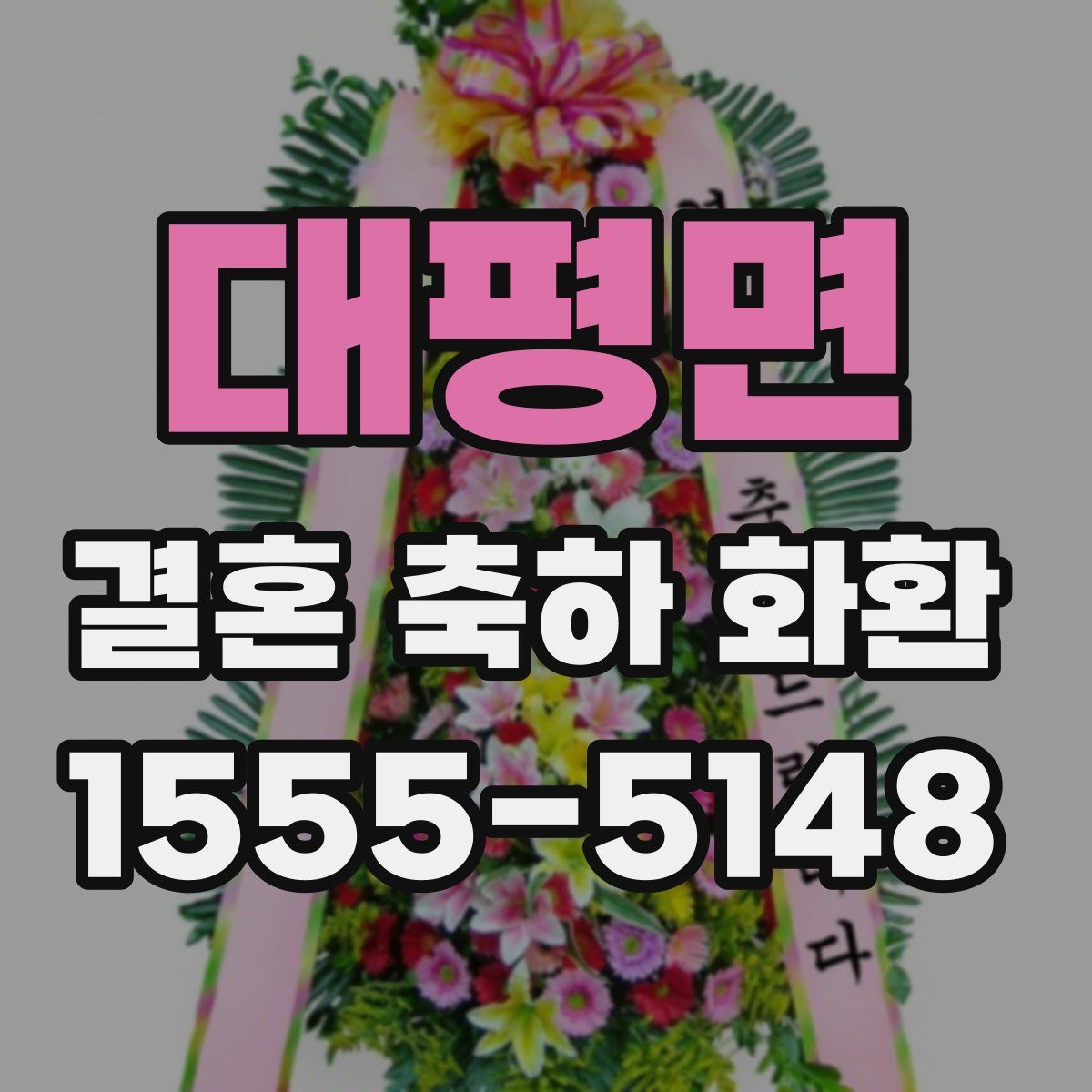 대평면 결혼 축하 화환