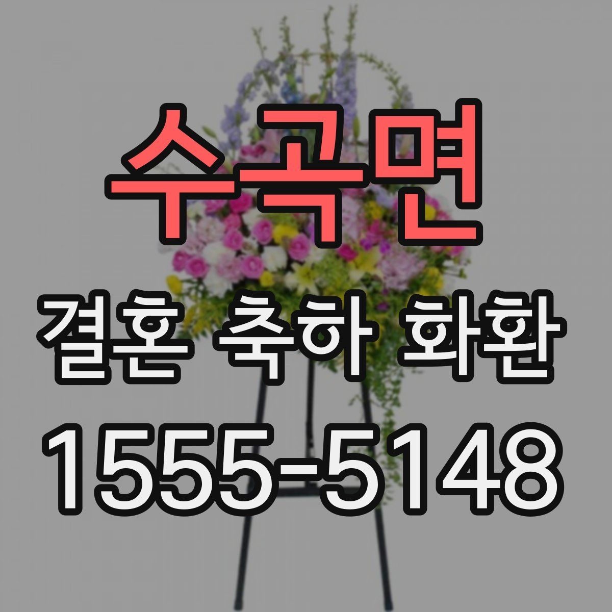 수곡면 결혼 축하 화환