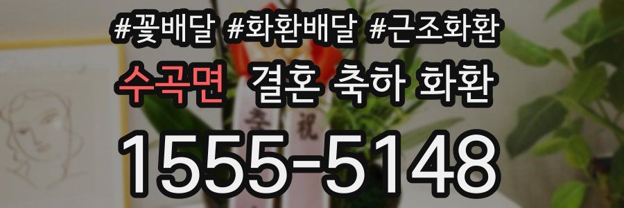 수곡면 결혼 축하 화환