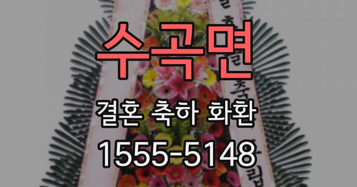 수곡면 결혼 축하 화환