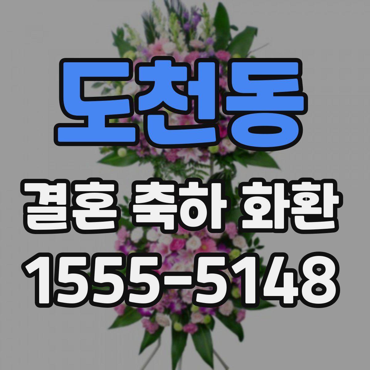 도천동 결혼 축하 화환