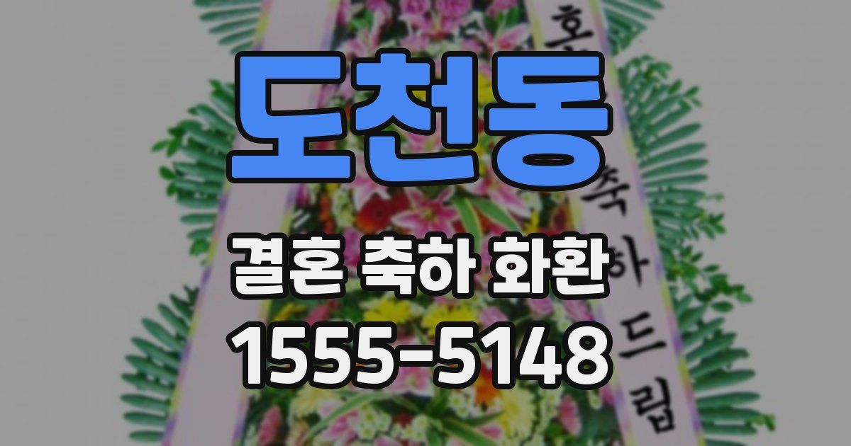 도천동 결혼 축하 화환