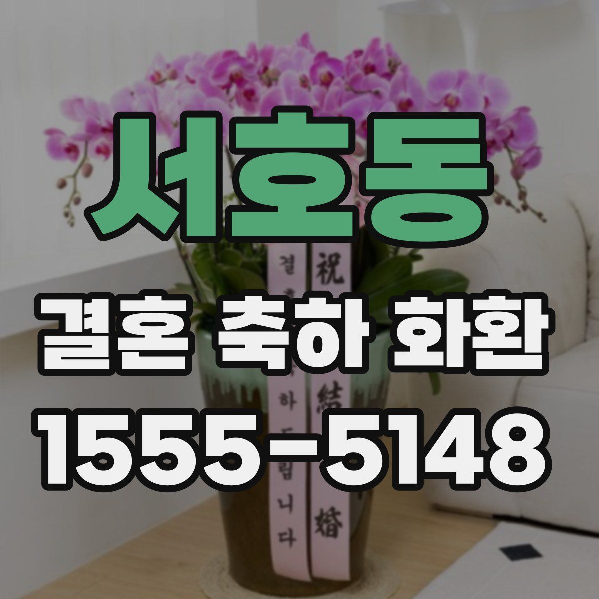 서호동 결혼 축하 화환