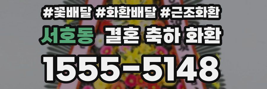 서호동 결혼 축하 화환