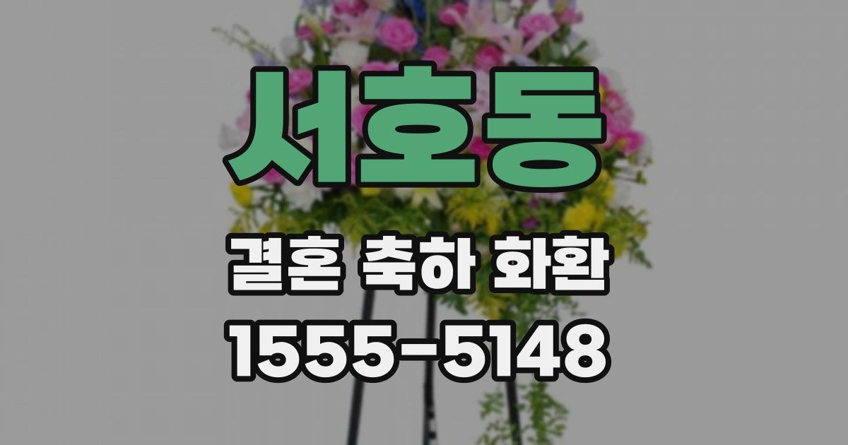 서호동 결혼 축하 화환