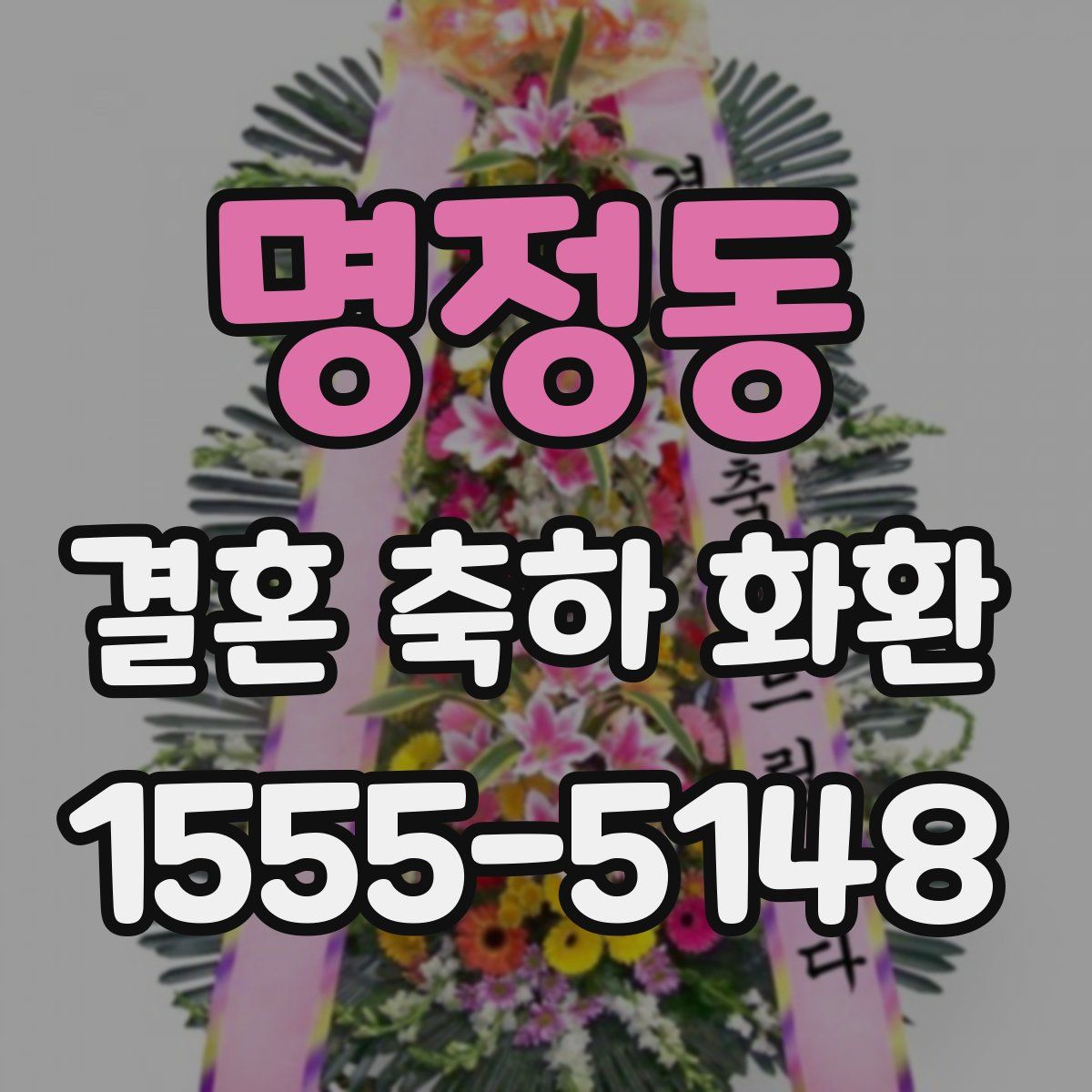 명정동 결혼 축하 화환