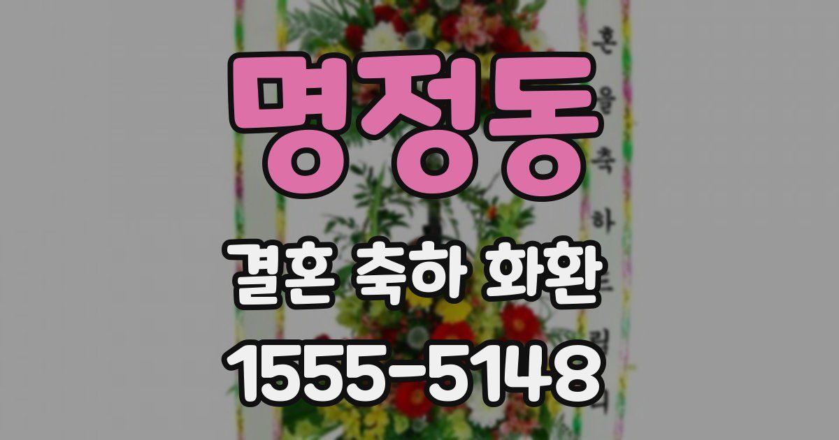 명정동 결혼 축하 화환