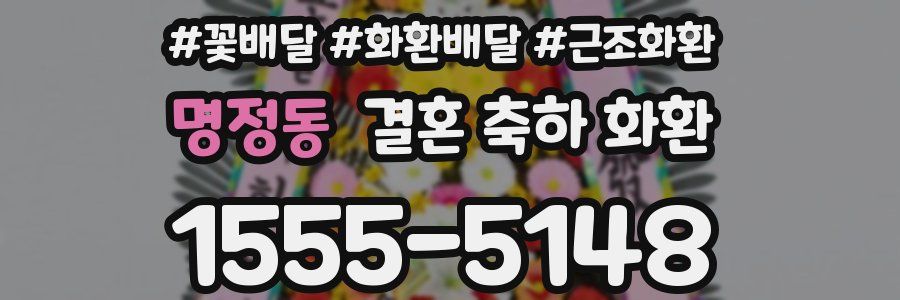 명정동 결혼 축하 화환