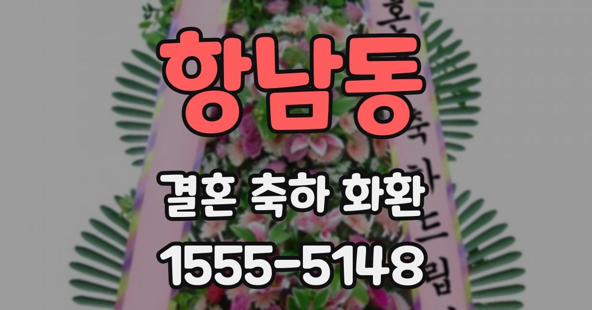 항남동 결혼 축하 화환