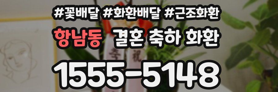 항남동 결혼 축하 화환