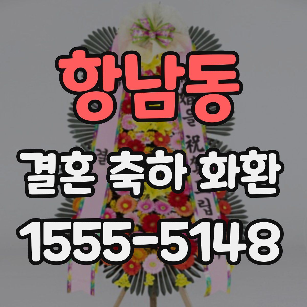 항남동 결혼 축하 화환
