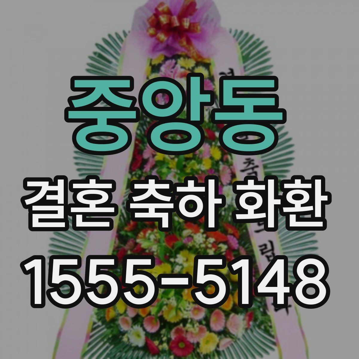 중앙동 결혼 축하 화환 구성에 따라 달라지는 인상