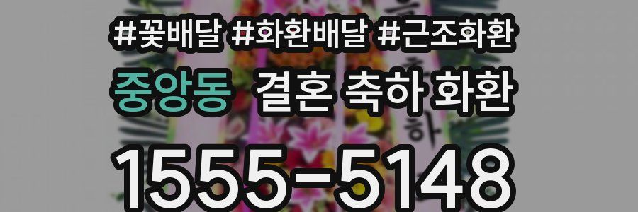 중앙동 결혼 축하 화환