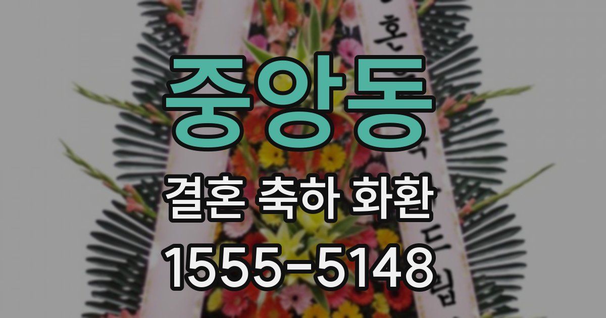 중앙동 결혼 축하 화환
