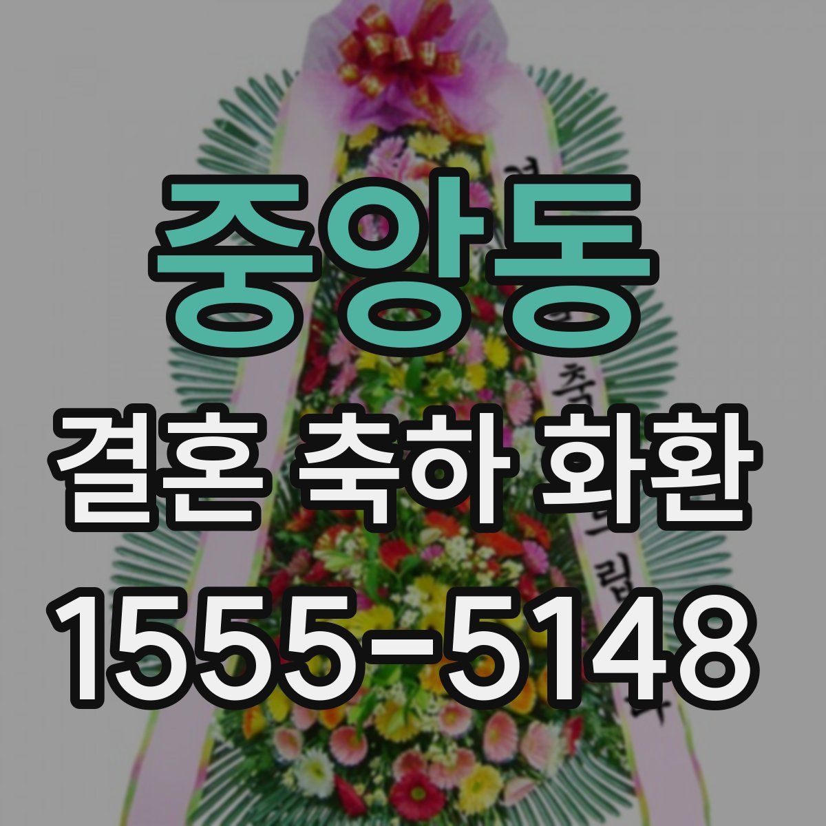 중앙동 결혼 축하 화환