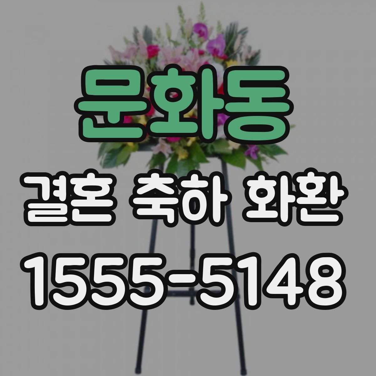 문화동 결혼 축하 화환