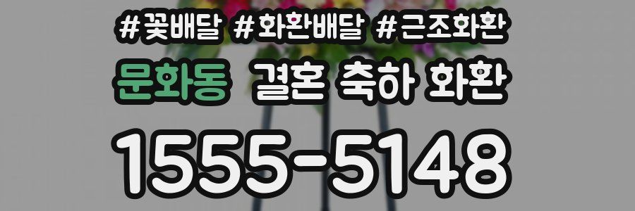 문화동 결혼 축하 화환