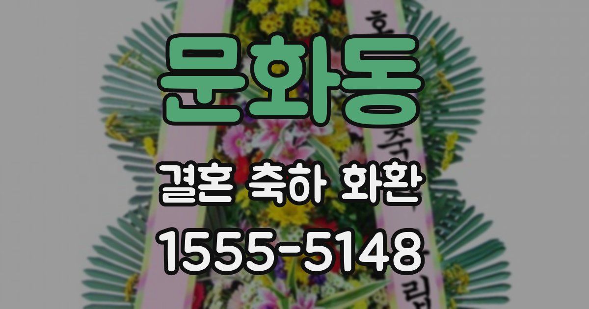 문화동 결혼 축하 화환