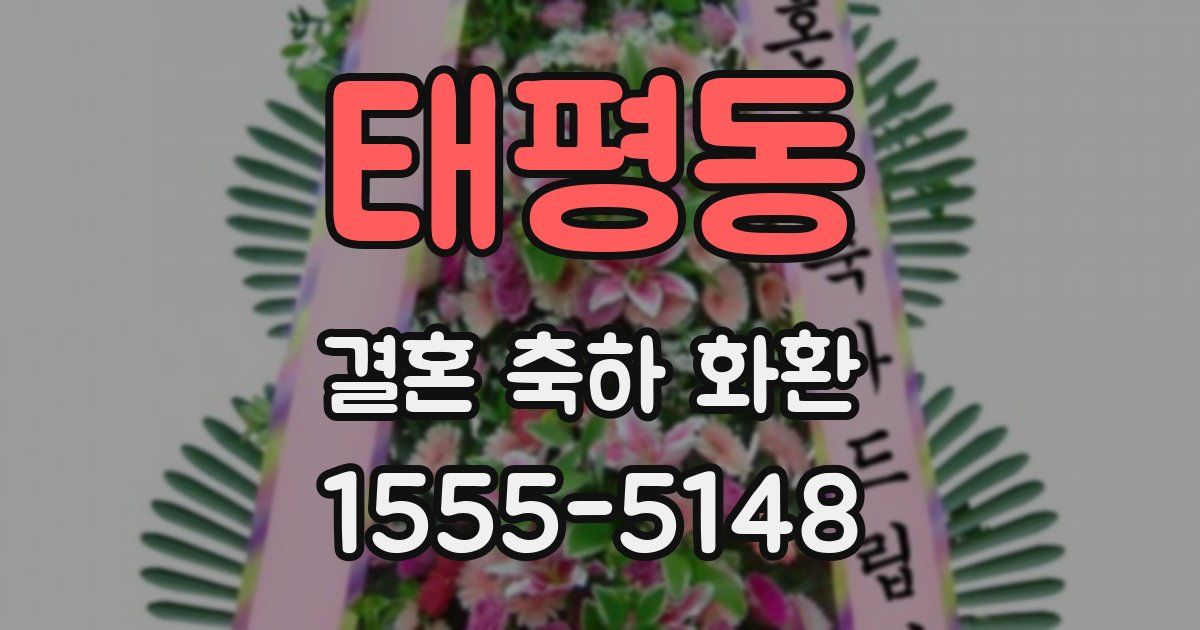 태평동 결혼 축하 화환
