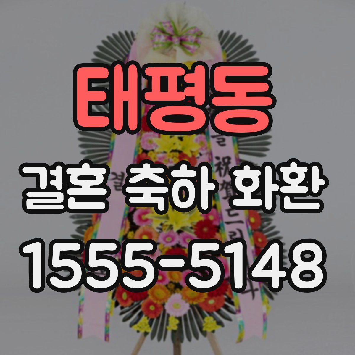 태평동 결혼 축하 화환