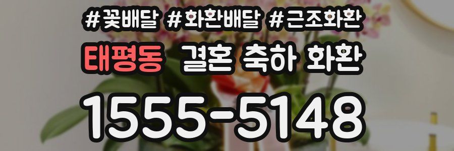 태평동 결혼 축하 화환