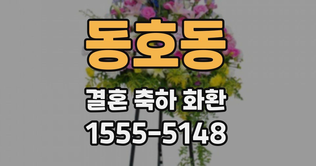 동호동 결혼 축하 화환