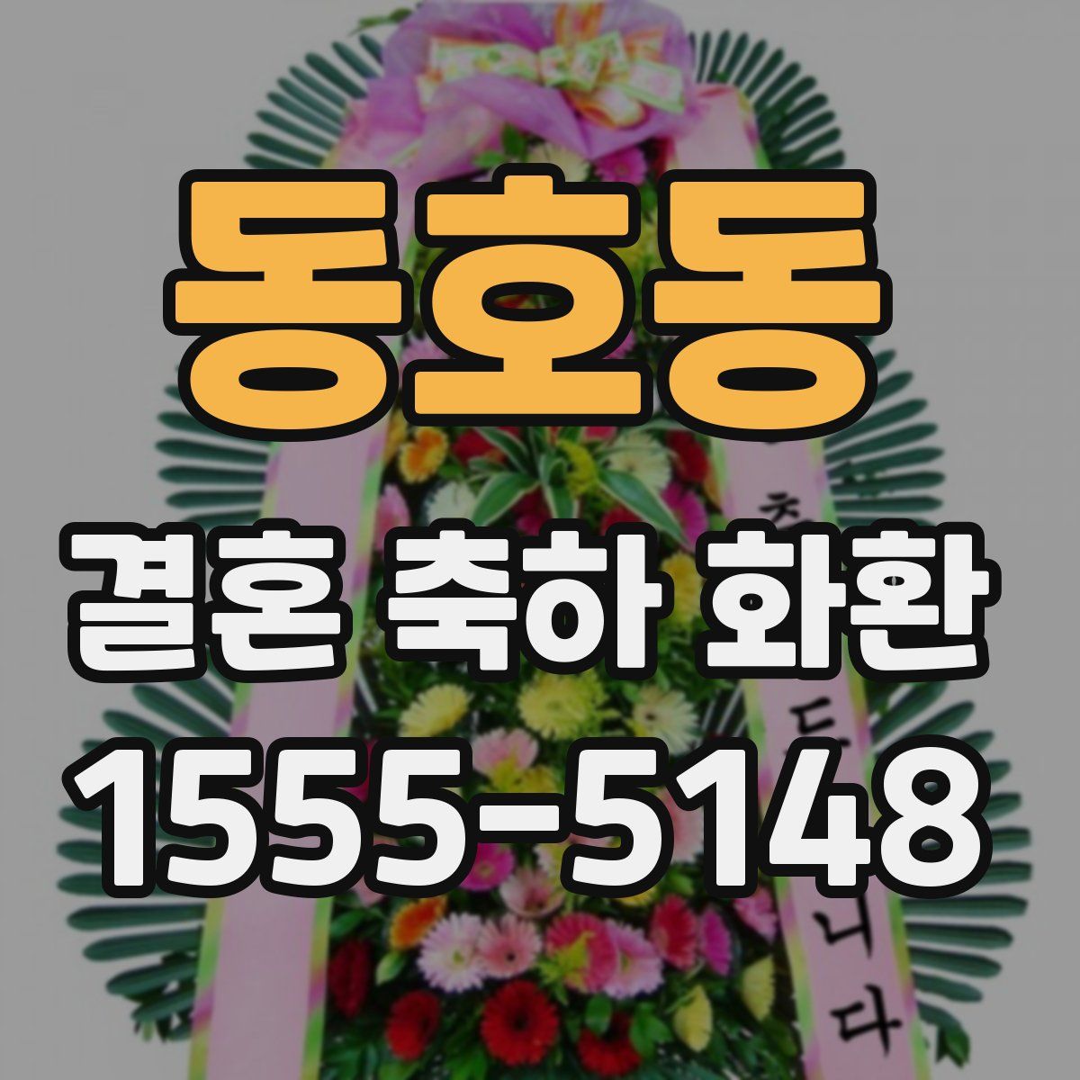 동호동 결혼 축하 화환