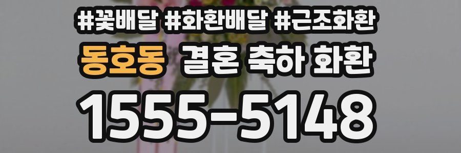 동호동 결혼 축하 화환