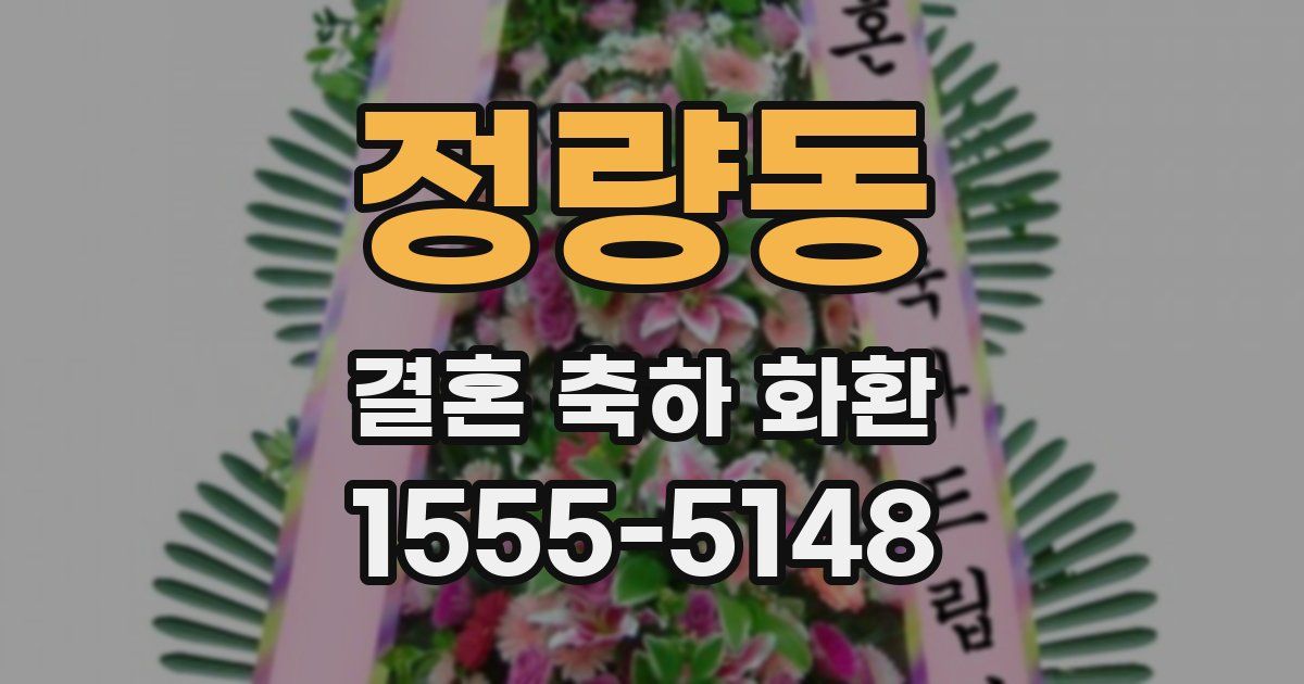 정량동 결혼 축하 화환