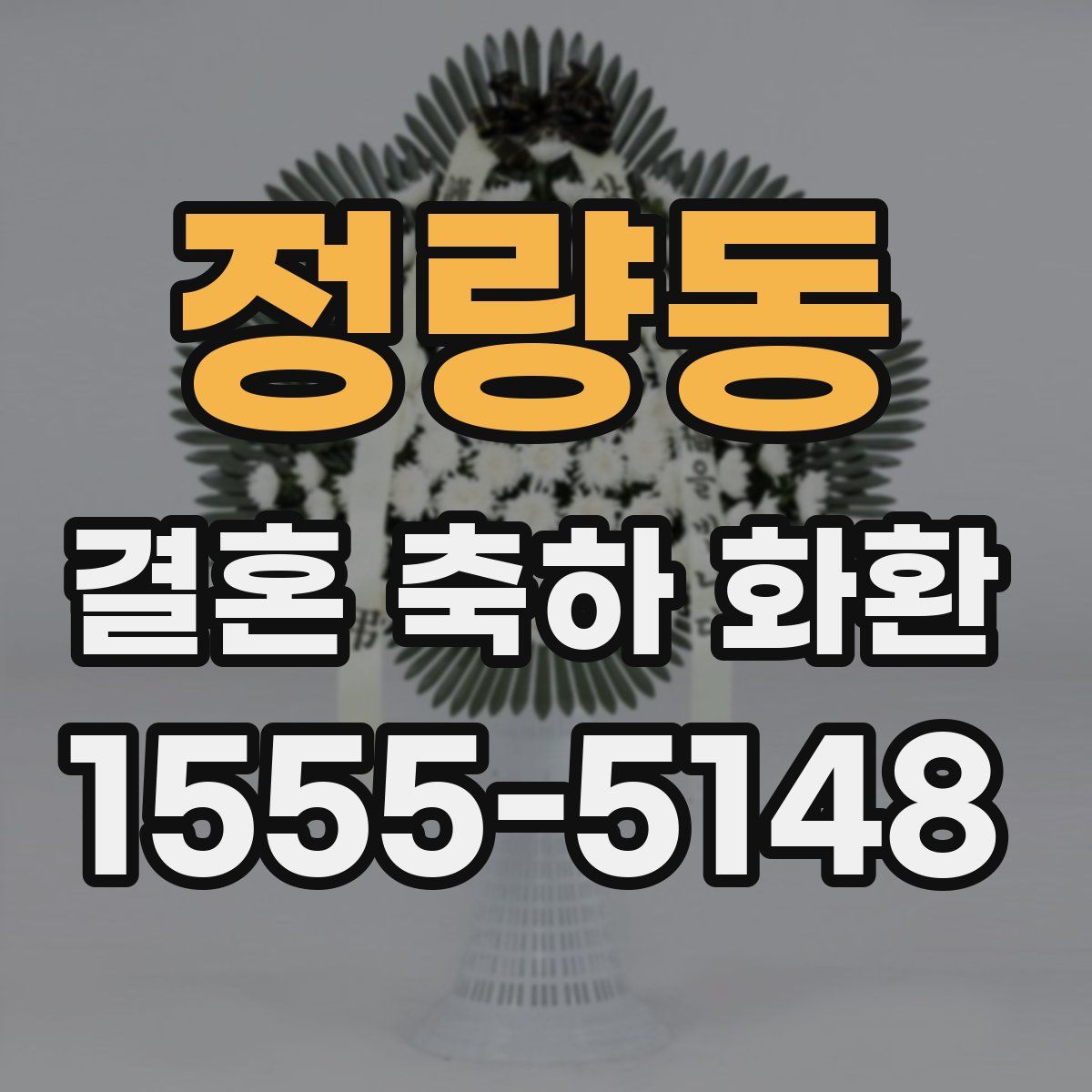 정량동 결혼 축하 화환