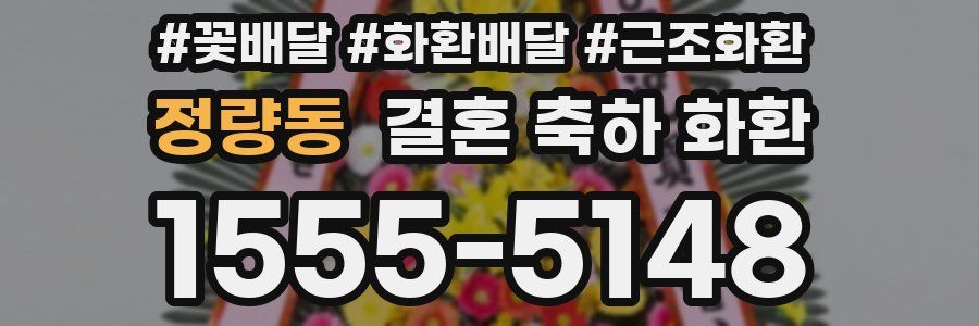 정량동 결혼 축하 화환