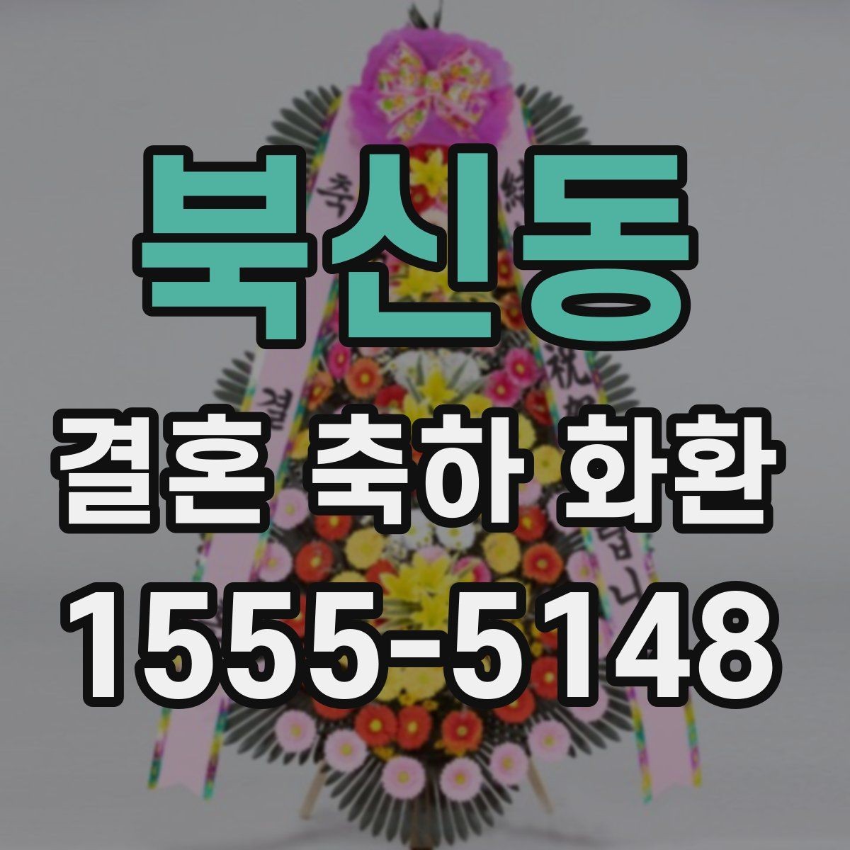 북신동 결혼 축하 화환 업체 상담 시 비교 포인트