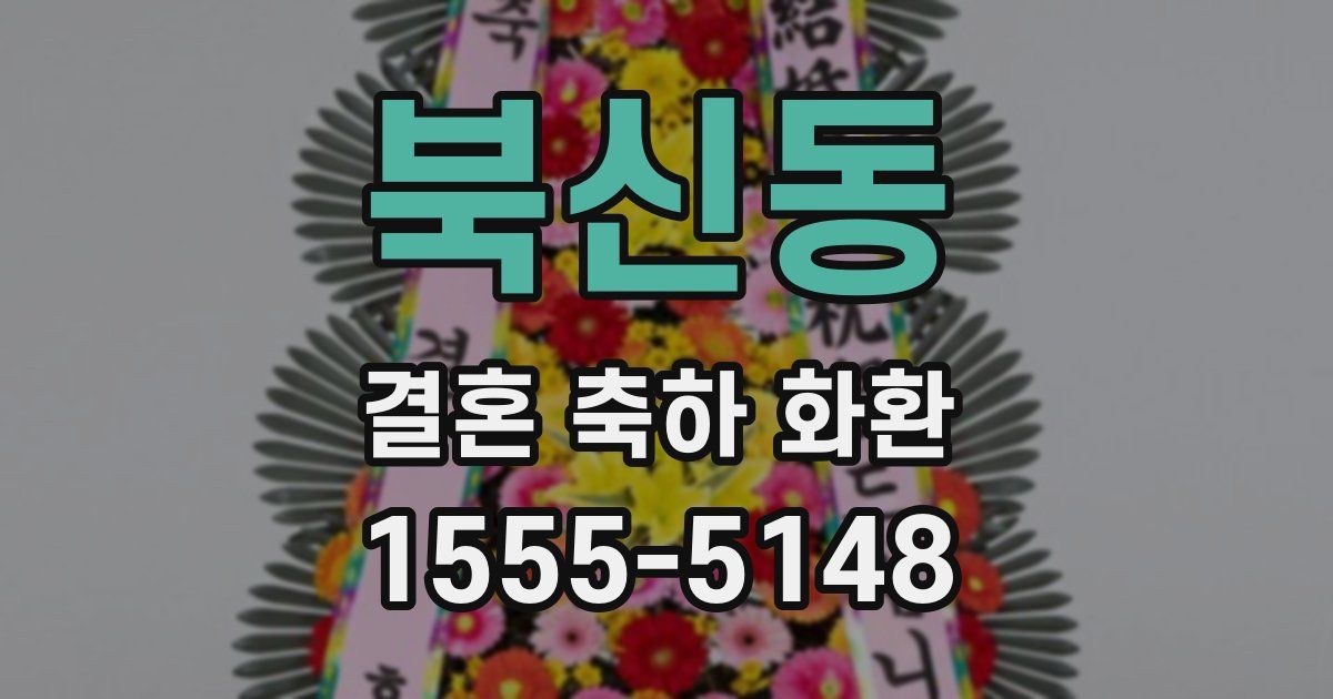 북신동 결혼 축하 화환