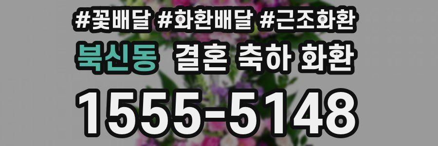 북신동 결혼 축하 화환