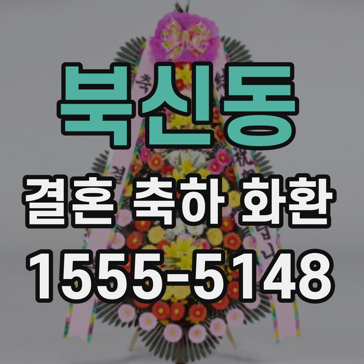 북신동 결혼 축하 화환