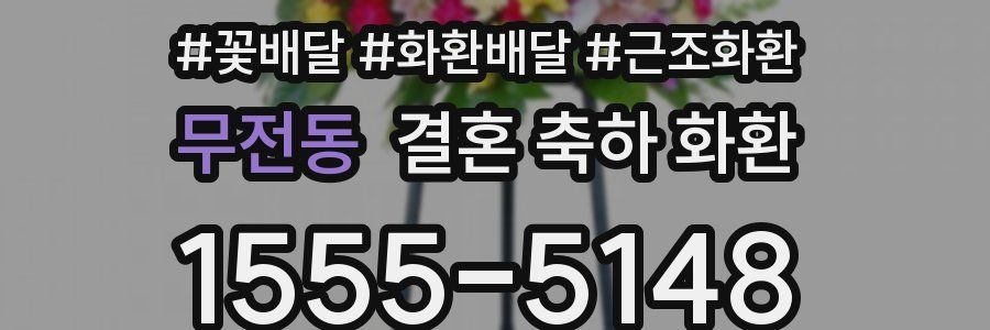 무전동 결혼 축하 화환
