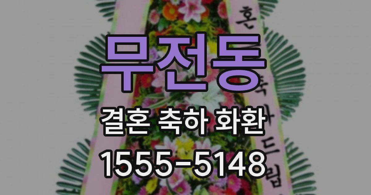 무전동 결혼 축하 화환